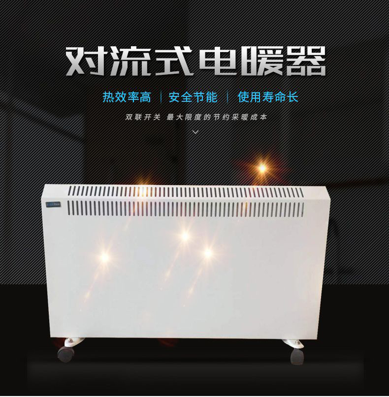 XBK-1000T对流式电暖器